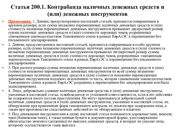 Статья 200.1. Контрабанда наличных денежных средств и (или) денежных инструментов