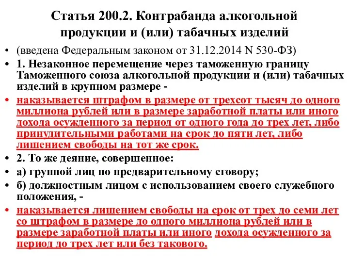 Статья 200.2. Контрабанда алкогольной продукции и (или) табачных изделий (введена