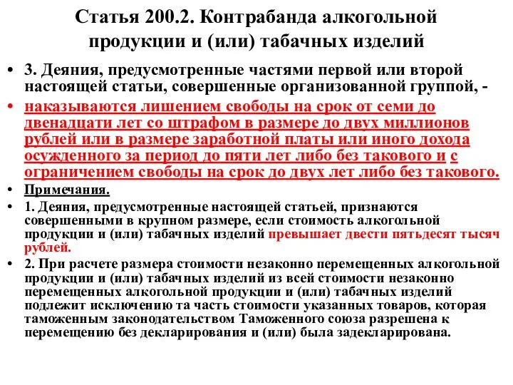 Статья 200.2. Контрабанда алкогольной продукции и (или) табачных изделий 3.