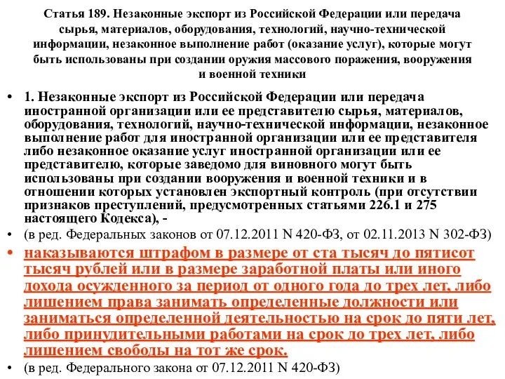 Статья 189. Незаконные экспорт из Российской Федерации или передача сырья,