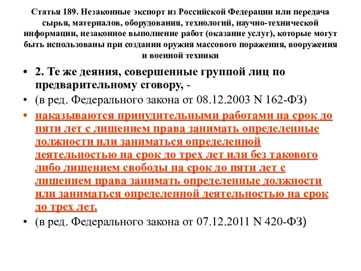 Статья 189. Незаконные экспорт из Российской Федерации или передача сырья,