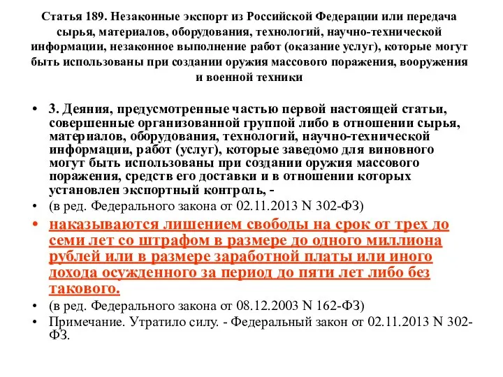 Статья 189. Незаконные экспорт из Российской Федерации или передача сырья,