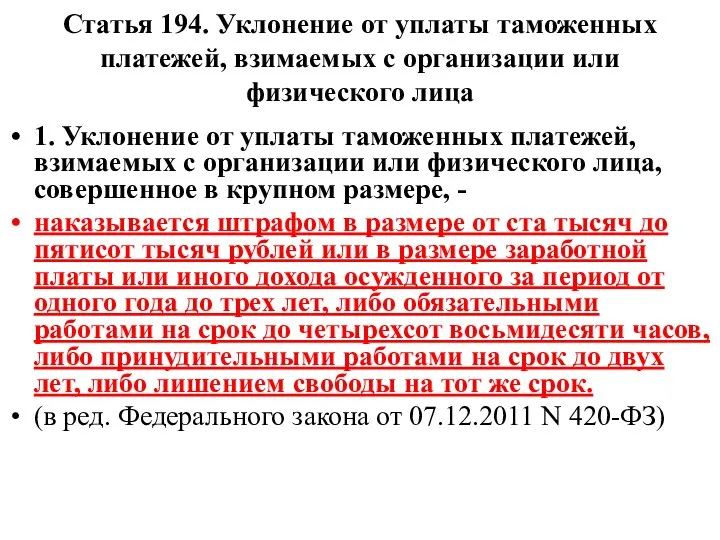 Статья 194. Уклонение от уплаты таможенных платежей, взимаемых с организации