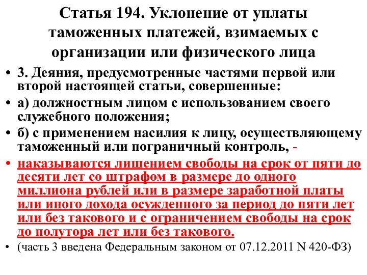 Статья 194. Уклонение от уплаты таможенных платежей, взимаемых с организации