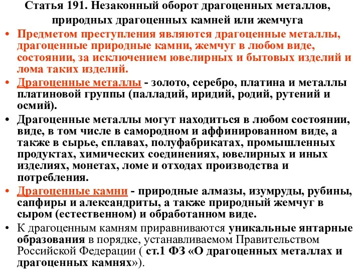 Статья 191. Незаконный оборот драгоценных металлов, природных драгоценных камней или