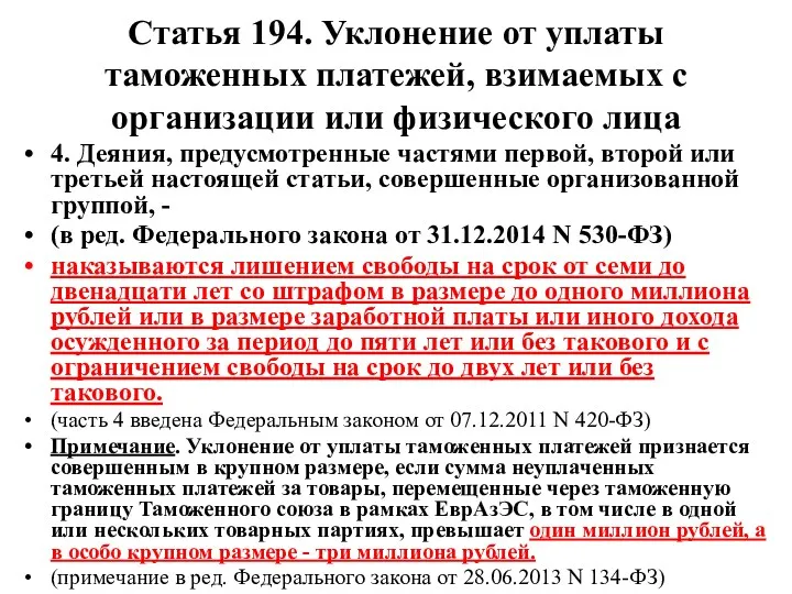 Статья 194. Уклонение от уплаты таможенных платежей, взимаемых с организации