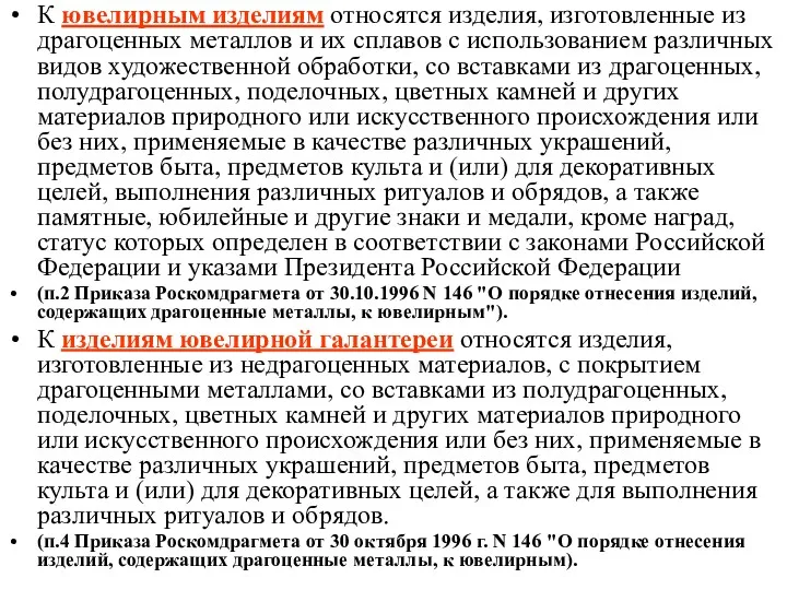 К ювелирным изделиям относятся изделия, изготовленные из драгоценных металлов и