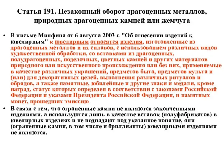 Статья 191. Незаконный оборот драгоценных металлов, природных драгоценных камней или