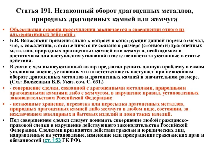 Статья 191. Незаконный оборот драгоценных металлов, природных драгоценных камней или