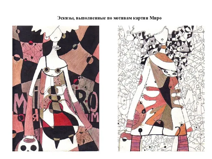 Эскизы, выполненные по мотивам картин Миро