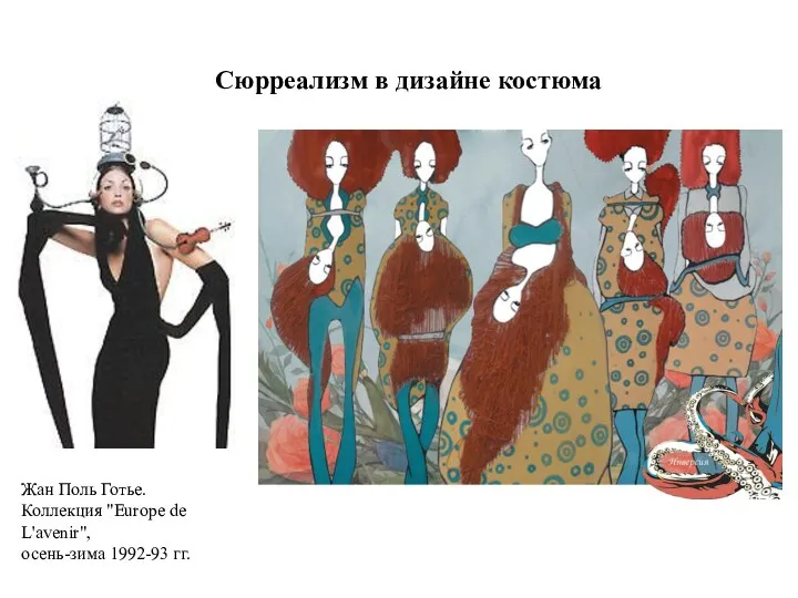 Сюрреализм в дизайне костюма Жан Поль Готье. Коллекция "Europe de L'avenir", осень-зима 1992-93 гг.