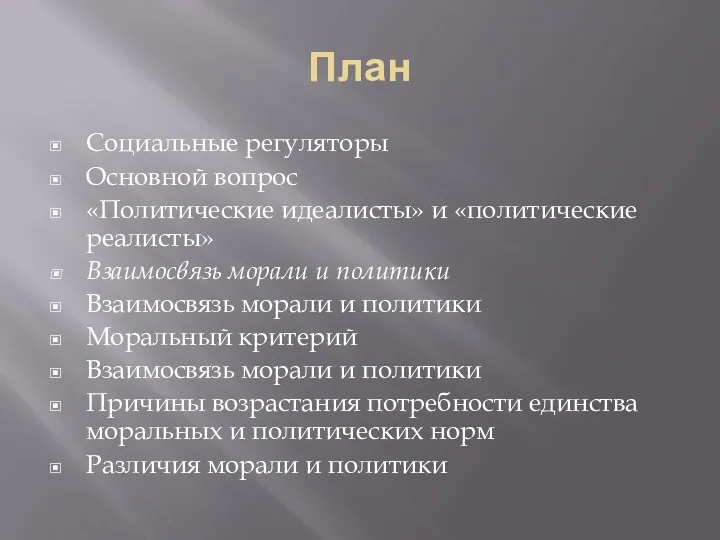 План Социальные регуляторы Основной вопрос «Политические идеалисты» и «политические реалисты»