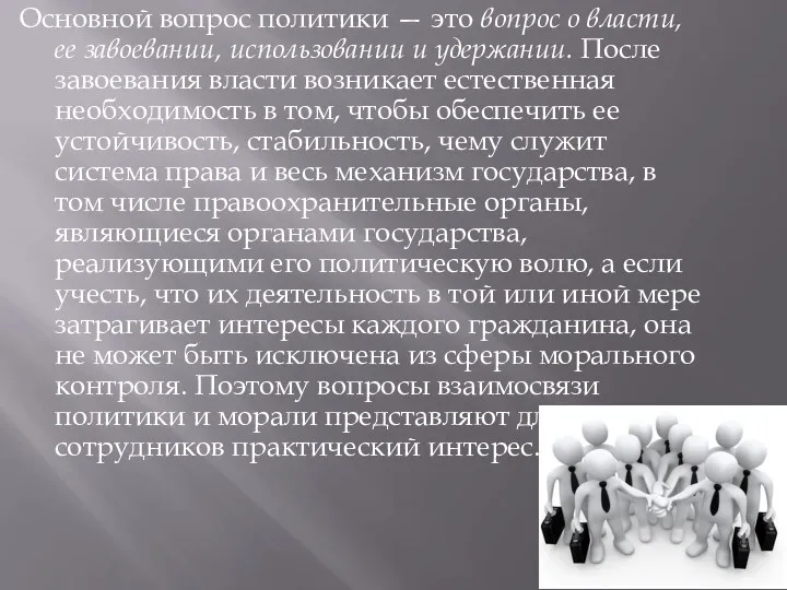 Основной вопрос политики — это вопрос о власти, ее завоевании,