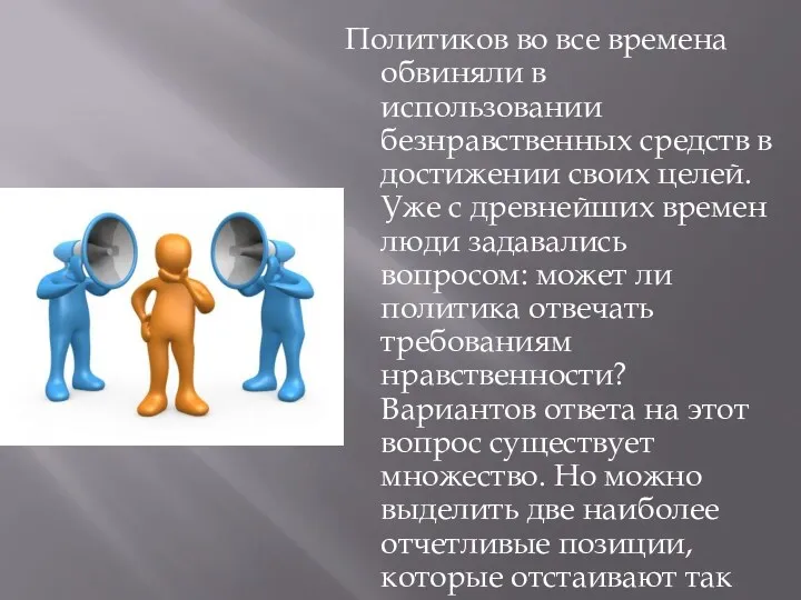 Политиков во все времена обвиняли в использовании безнравственных средств в