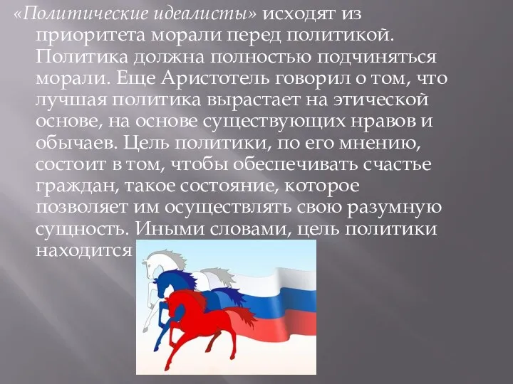 «Политические идеалисты» исходят из приоритета морали перед политикой. Политика должна