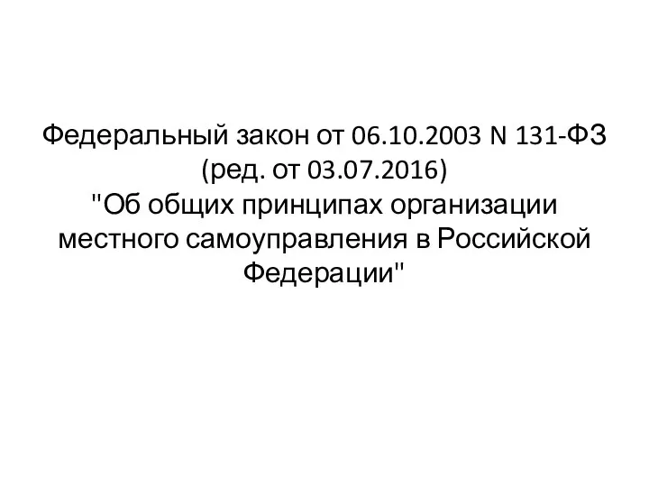 Федеральный закон от 06.10.2003 N 131-ФЗ (ред. от 03.07.2016) "Об