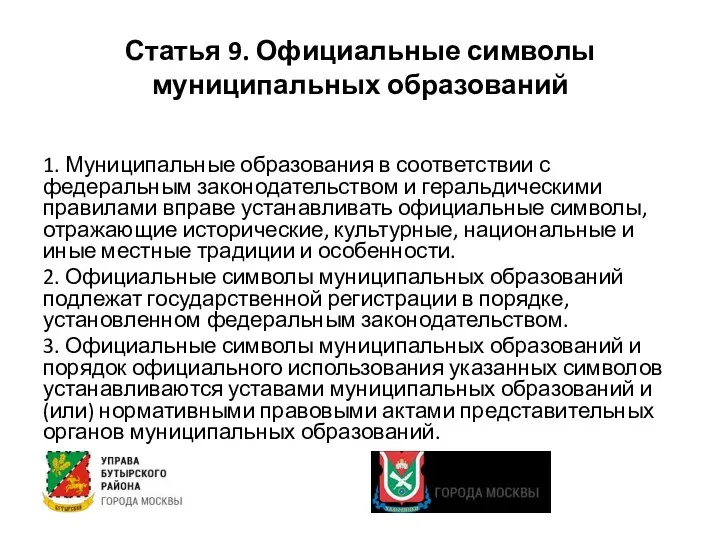 Статья 9. Официальные символы муниципальных образований 1. Муниципальные образования в соответствии с федеральным