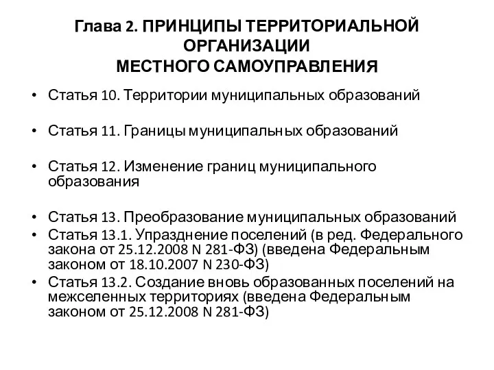 Глава 2. ПРИНЦИПЫ ТЕРРИТОРИАЛЬНОЙ ОРГАНИЗАЦИИ МЕСТНОГО САМОУПРАВЛЕНИЯ Статья 10. Территории муниципальных образований Статья