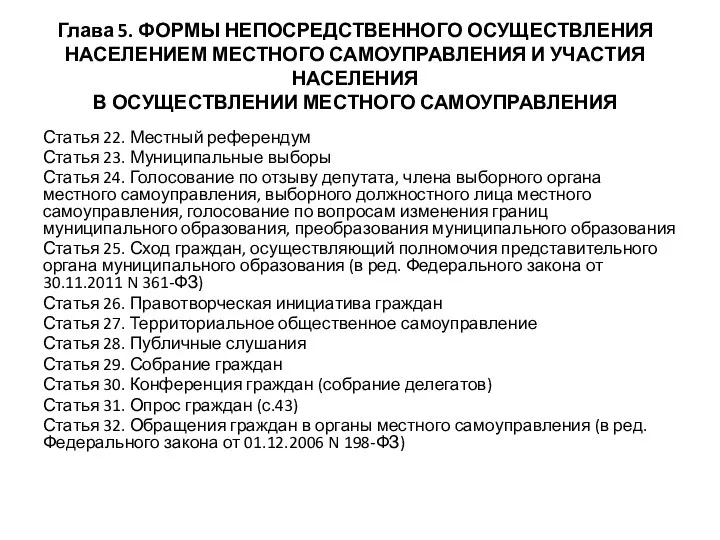 Глава 5. ФОРМЫ НЕПОСРЕДСТВЕННОГО ОСУЩЕСТВЛЕНИЯ НАСЕЛЕНИЕМ МЕСТНОГО САМОУПРАВЛЕНИЯ И УЧАСТИЯ