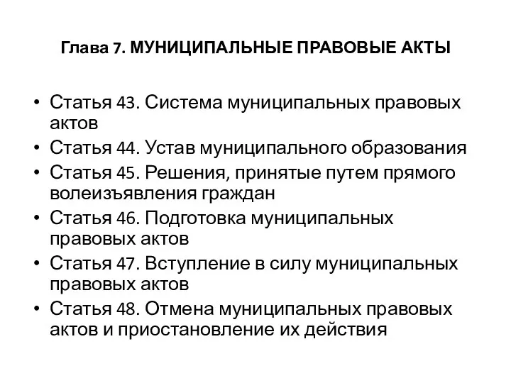 Глава 7. МУНИЦИПАЛЬНЫЕ ПРАВОВЫЕ АКТЫ Статья 43. Система муниципальных правовых актов Статья 44.