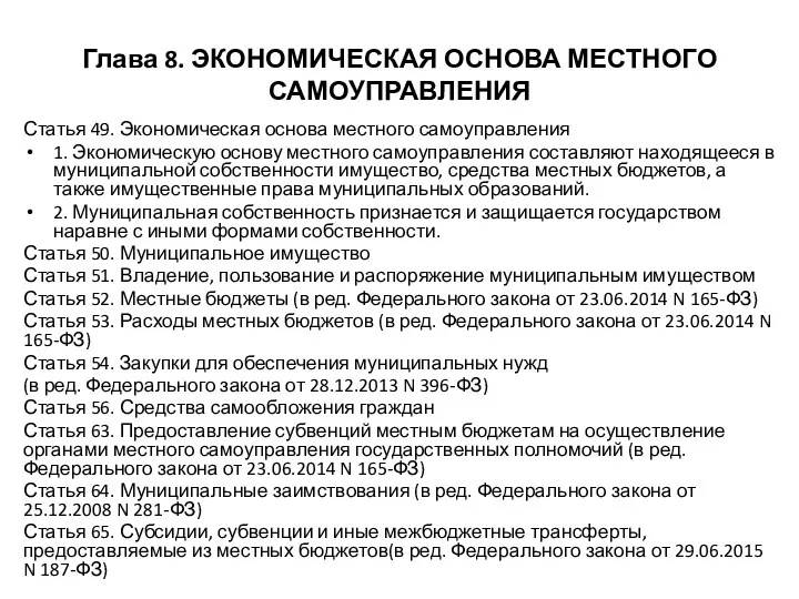 Глава 8. ЭКОНОМИЧЕСКАЯ ОСНОВА МЕСТНОГО САМОУПРАВЛЕНИЯ Статья 49. Экономическая основа местного самоуправления 1.