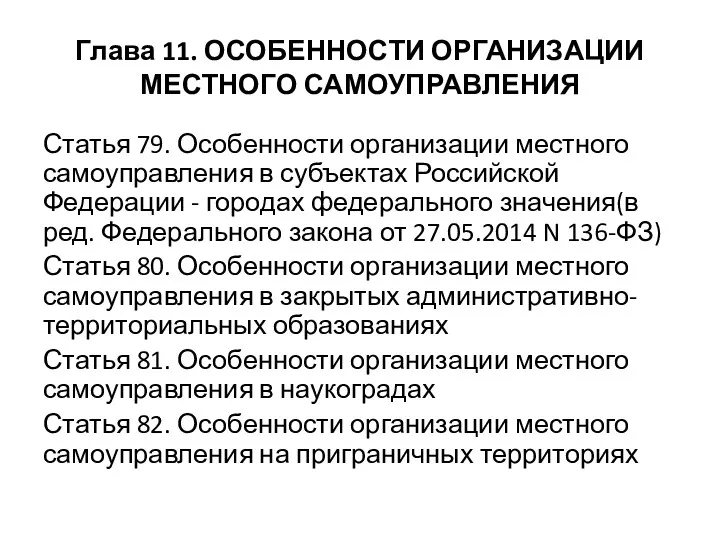 Глава 11. ОСОБЕННОСТИ ОРГАНИЗАЦИИ МЕСТНОГО САМОУПРАВЛЕНИЯ Статья 79. Особенности организации