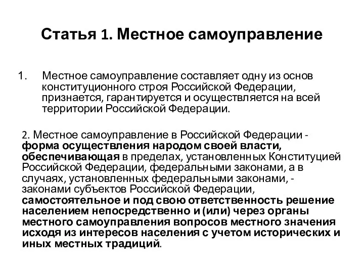 Статья 1. Местное самоуправление Местное самоуправление составляет одну из основ конституционного строя Российской