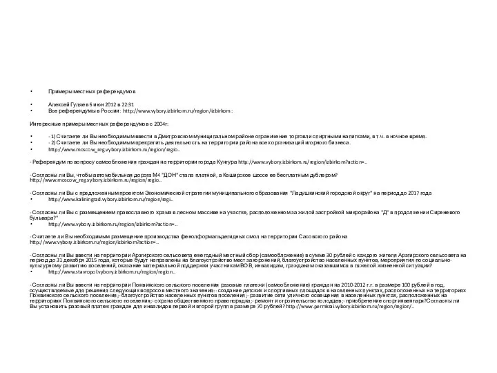 Примеры местных референдумов Алексей Гуляев 6 июн 2012 в 22:31 Все референдумы в