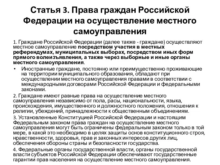 Статья 3. Права граждан Российской Федерации на осуществление местного самоуправления 1. Граждане Российской