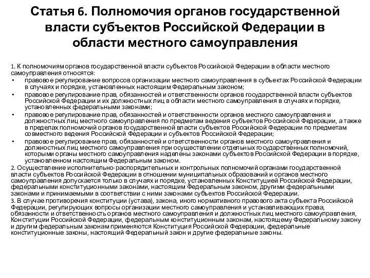 Статья 6. Полномочия органов государственной власти субъектов Российской Федерации в области местного самоуправления