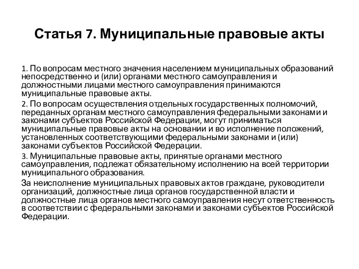 Статья 7. Муниципальные правовые акты 1. По вопросам местного значения населением муниципальных образований