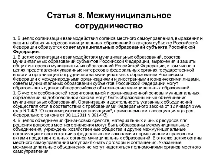 Статья 8. Межмуниципальное сотрудничество 1. В целях организации взаимодействия органов местного самоуправления, выражения