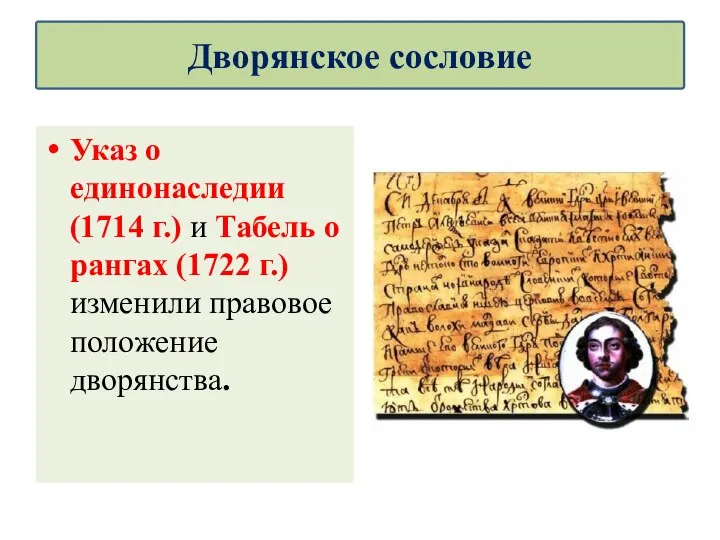 Указ о единонаследии (1714 г.) и Табель о рангах (1722