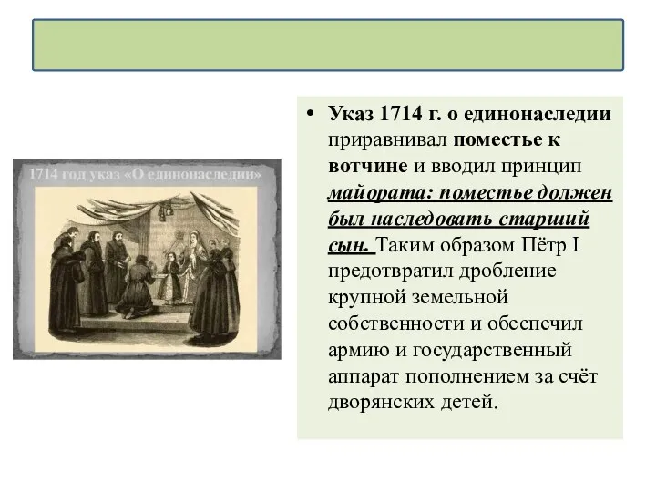 Указ 1714 г. о единонаследии приравнивал поместье к вотчине и