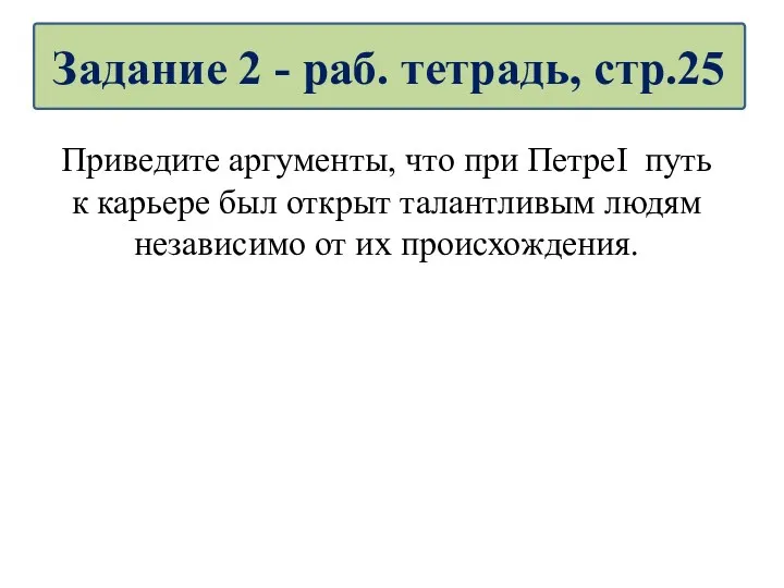 Приведите аргументы, что при ПетреI путь к карьере был открыт