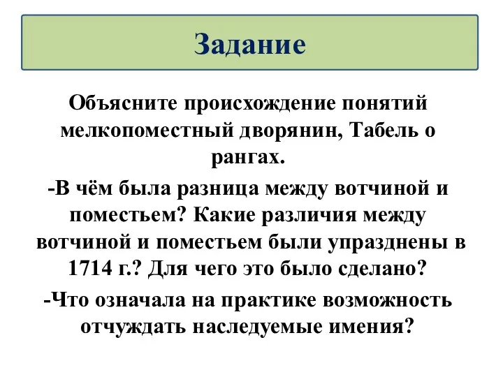 Объясните происхождение понятий мелкопоместный дворянин, Табель о рангах. -В чём