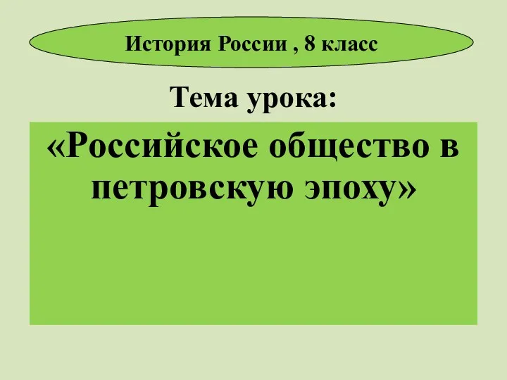 Тема урока: «Российское общество в петровскую эпоху» История России , 8 класс