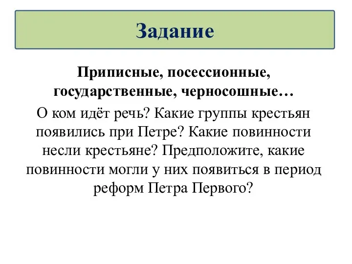 Приписные, посессионные, государственные, черносошные… О ком идёт речь? Какие группы