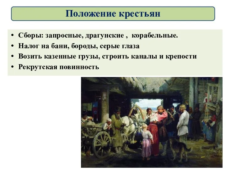 Крестьяне Сборы: запросные, драгунские , корабельные. Налог на бани, бороды,