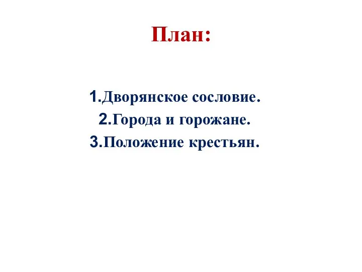 План: Дворянское сословие. Города и горожане. Положение крестьян.