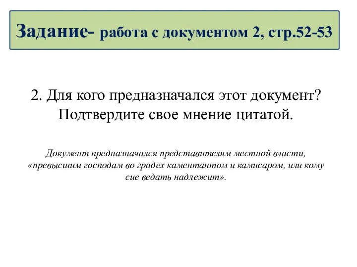 2. Для кого предназначался этот документ? Подтвердите свое мнение цитатой.