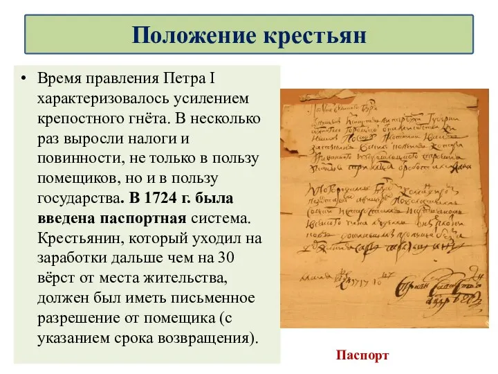 Время правления Петра I характеризовалось усилением крепостного гнёта. В несколько