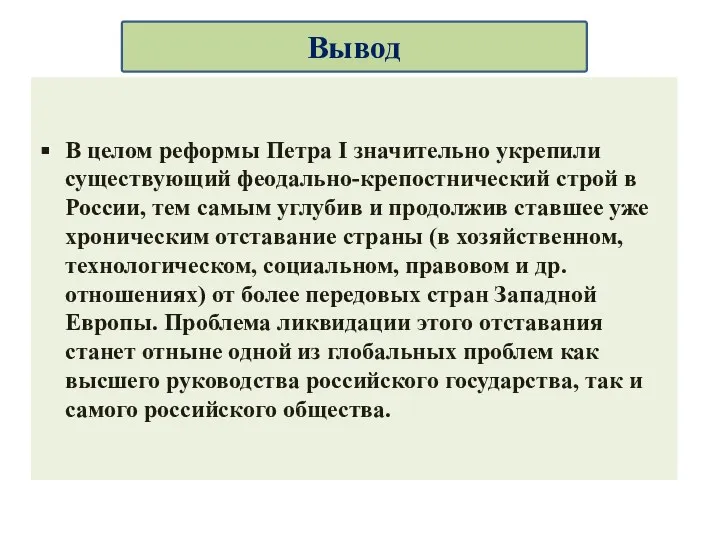 В целом реформы Петра I значительно укрепили существующий феодально-крепостнический строй