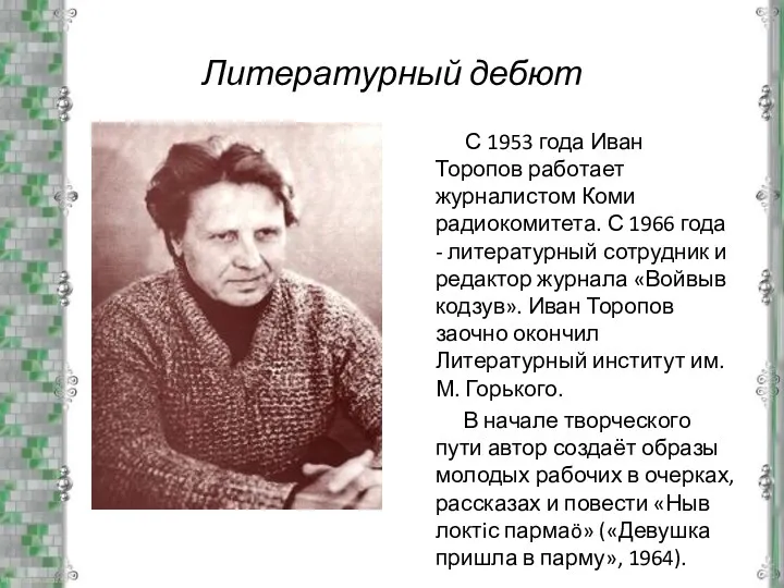 Литературный дебют С 1953 года Иван Торопов работает журналистом Коми