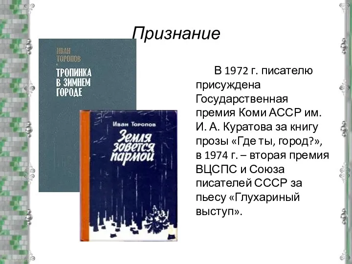 Признание В 1972 г. писателю присуждена Государственная премия Коми АССР