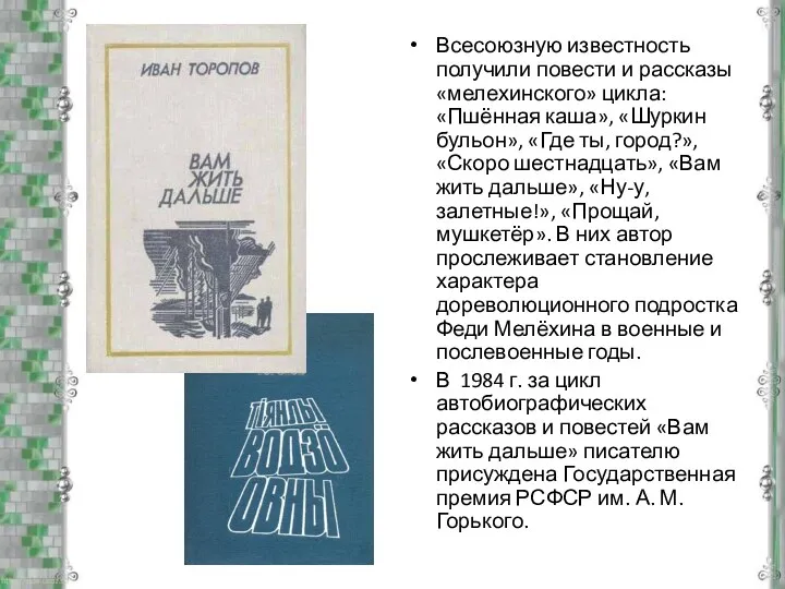 Всесоюзную известность получили повести и рассказы «мелехинского» цикла: «Пшённая каша»,