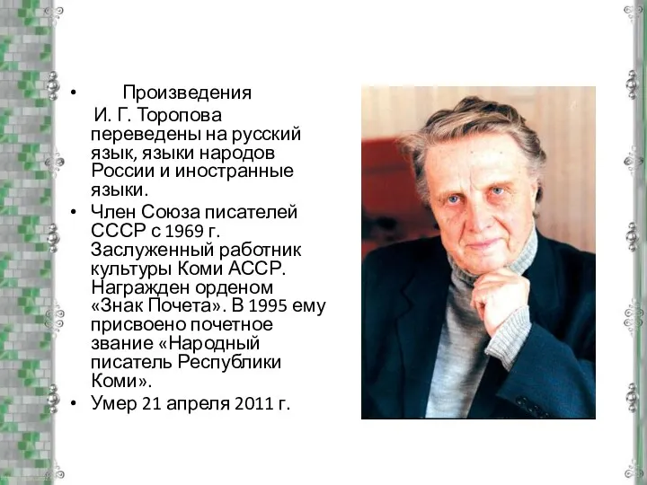 Произведения И. Г. Торопова переведены на русский язык, языки народов