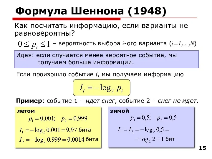 летом Формула Шеннона (1948) Как посчитать информацию, если варианты не равновероятны? Идея: если