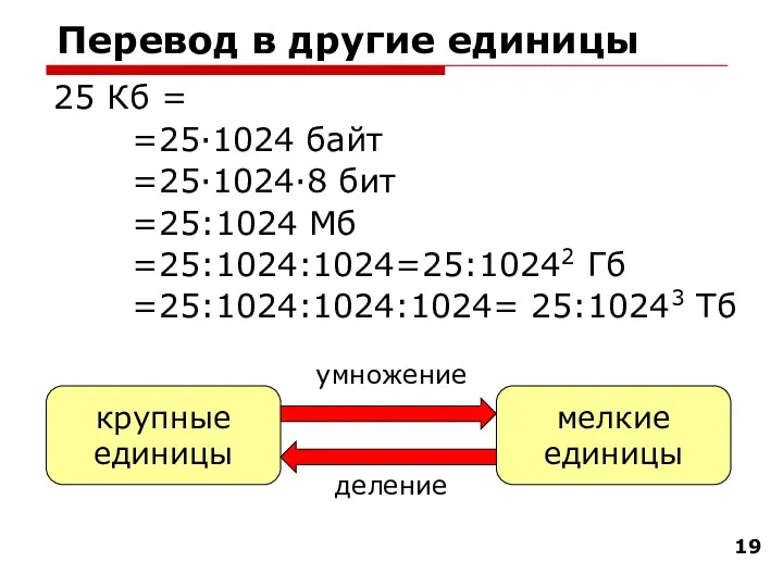Перевод в другие единицы 25 Кб = =25·1024 байт =25·1024·8 бит =25:1024 Мб
