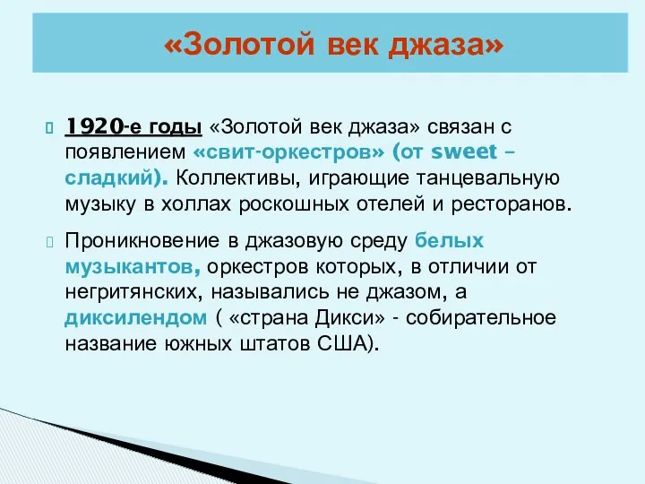 «Золотой век джаза» 1920-е годы «Золотой век джаза» связан с